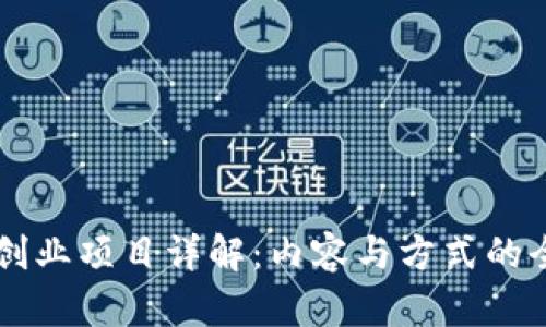 区块链创业项目详解：内容与方式的全面解析