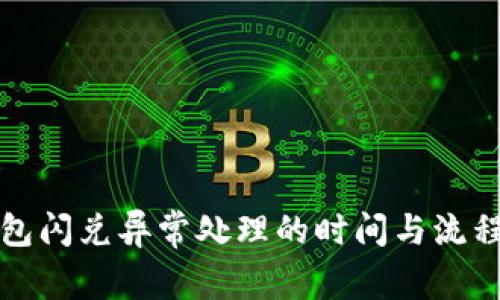 TP钱包闪兑异常处理的时间与流程解析