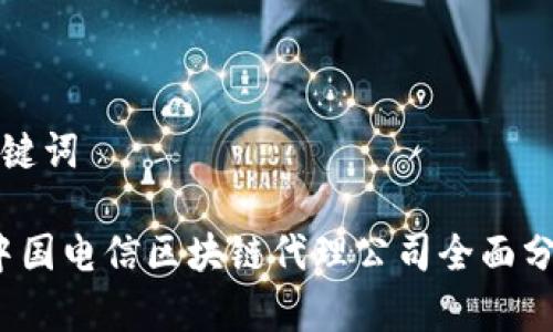 思考和关键词

2023年中国电信区块链代理公司全面分析与推荐