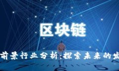区块链前景行业分析：探索未来的发展方向