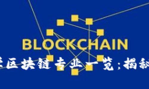 2023年国内大学区块链专业一览：揭秘热门院校与课程