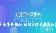 区块链十大套路揭秘：识别与避开骗局的实用指