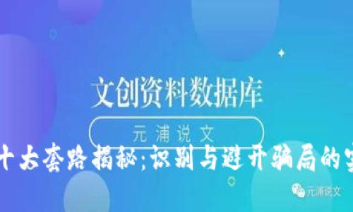 区块链十大套路揭秘：识别与避开骗局的实用指南