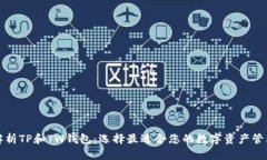 深入解析TP和TW钱包：选择最适合您的数字资产管