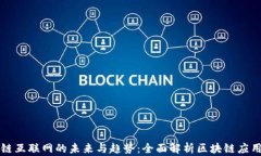 区块链互联网的未来与趋势：全面解析区块链应