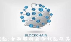 TP钱包：全面解析身份钱包及其功能