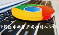 如何将TP钱包中的资产成功转入BNB（币安币）