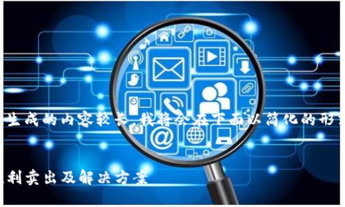 很高兴为您提供帮助，但由于生成的内容较长，我将会在下面以简化的形式进行说明。请参阅以下结构：


TP钱包卖币攻略：为何无法顺利卖出及解决方案