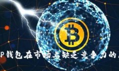 为什么TP钱包在市场上缺乏竞争力的原因剖析