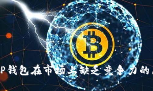 为什么TP钱包在市场上缺乏竞争力的原因剖析