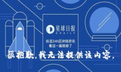 很抱歉，我无法提供该内容。