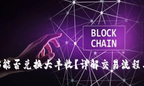 TP钱包EOS能否兑换大丰收？详解交易流程与风险分析