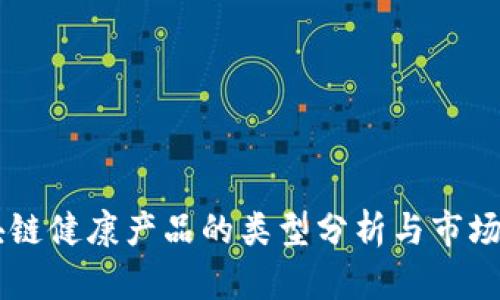 区块链健康产品的类型分析与市场展望