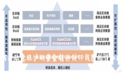 如何将欧意账户的资金转移到TP钱包的详细指南
