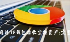 建议：如何通过TP钱包接收空投资产：完整指南