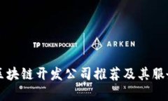 顶尖区块链开发公司推荐及其服务解析