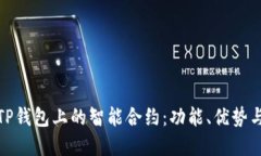 全面解读TP钱包上的智能合约：功能、优势与应用