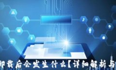 t p钱包卸载后会发生什么？详细解析与使用建议