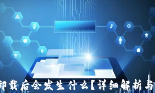 
t p钱包卸载后会发生什么？详细解析与使用建议