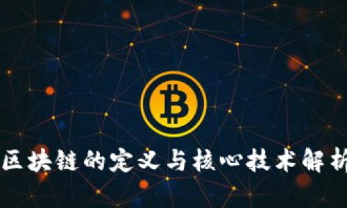区块链的定义与核心技术解析