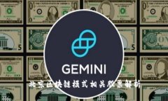 北京区块链模式相关股票解析