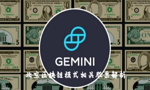 北京区块链模式相关股票解析