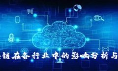 区块链在各行业中的影响分析与探索