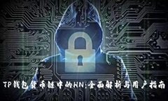TP钱包货币链中的HN：全面解析与用户指南