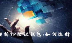 深入解析TP协议钱包：如何选择与使用