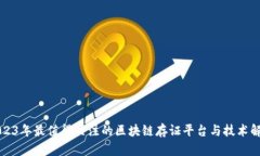 2023年最值得关注的区块链存证平台与技术解析