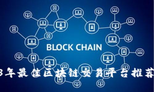 : 2023年最佳区块链交易平台推荐及评测