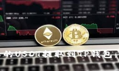如何将欧易交易所中的USDT提取到TP钱包：详细步骤与注意事项