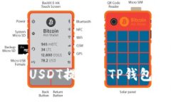 如何将欧易交易所中的USDT提取到TP钱包：详细步