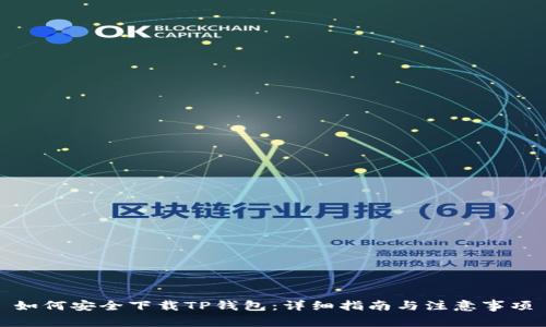 如何安全下载TP钱包：详细指南与注意事项