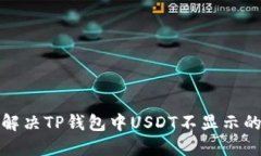  如何解决TP钱包中USDT不显示的问题？