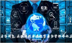 TP身份钱包：区块链技术在数字身份管理中的应用
