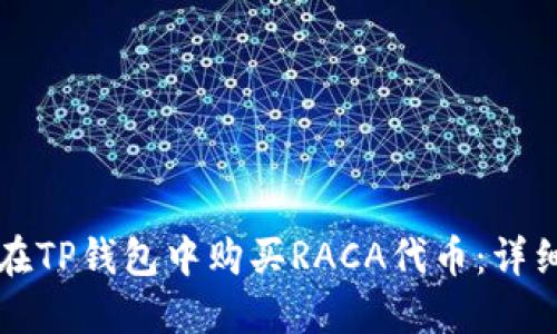 如何在TP钱包中购买RACA代币：详细指南