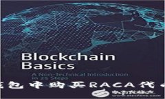 如何在TP钱包中购买RACA代币：详细指南