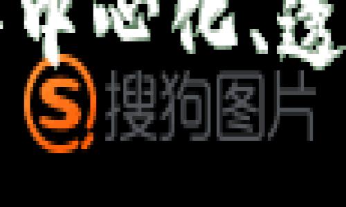 真正的区块链属性：探讨去中心化、透明性、安全性与不可篡改性