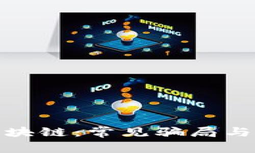 揭秘假区块链：常见骗局与防范措施