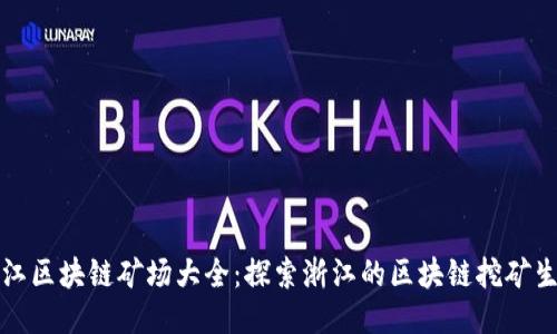浙江区块链矿场大全：探索浙江的区块链挖矿生态