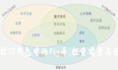 全面解析TP钱包中的Pig币：投资前景与使用指南