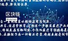 重庆区块链医药公司的现状与前景分析区块链医