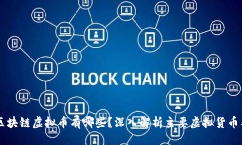 真正的区块链虚拟币有哪些？深入解析主要虚拟货币及其应用