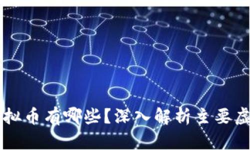 真正的区块链虚拟币有哪些？深入解析主要虚拟货币及其应用