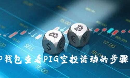 如何通过TP钱包查看PIG空投活动的步骤与注意事项