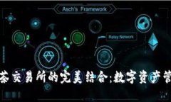 TP钱包与抹茶交易所的完美结合：数字资产管理的