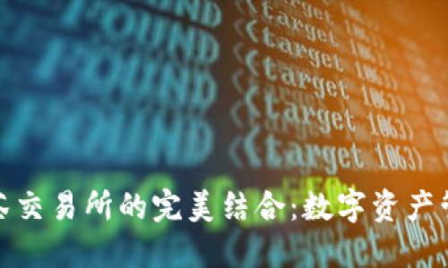 TP钱包与抹茶交易所的完美结合：数字资产管理的新选择