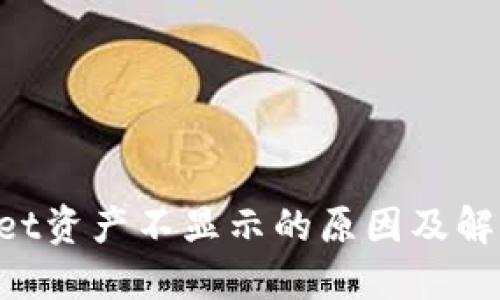 TokenPocket资产不显示的原因及解决方法详解