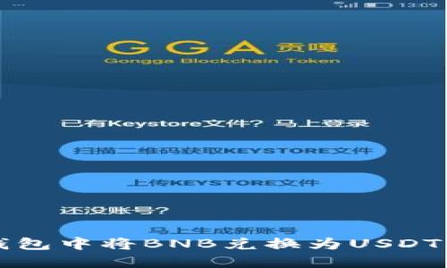 如何在TP钱包中将BNB兑换为USDT的详细教程